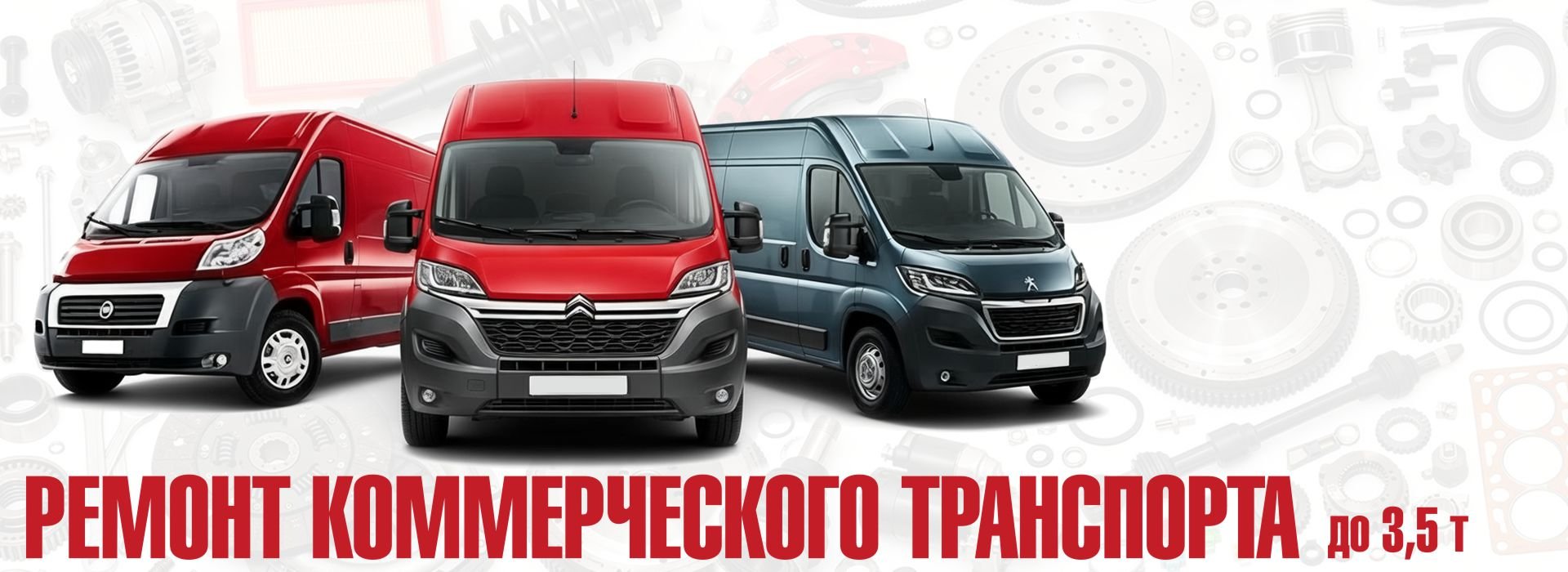 Ремонт коммерческого транспорта